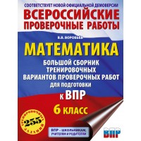 Математика. 6 класс. Большой сборник тренировочных вариантов проверочных работ для подготовки к ВПР. 255 тренировочных заданий. Проверочные работы. Воробьев В.В. АСТ