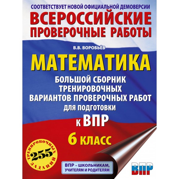 Математика. 6 класс. Большой сборник тренировочных вариантов проверочных работ для подготовки к ВПР. 255 тренировочных заданий. Проверочные работы. Воробьев В.В. АСТ