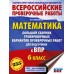 Математика. 6 класс. Большой сборник тренировочных вариантов проверочных работ для подготовки к ВПР. 255 тренировочных заданий. Проверочные работы. Воробьев В.В. АСТ