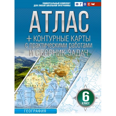 География. 6 класс. Атлас + контурные карты с практическими работами и сборник задач. Россия в новых границах. 2025. Атлас с контурными картами. Крылова О.В. АСТ