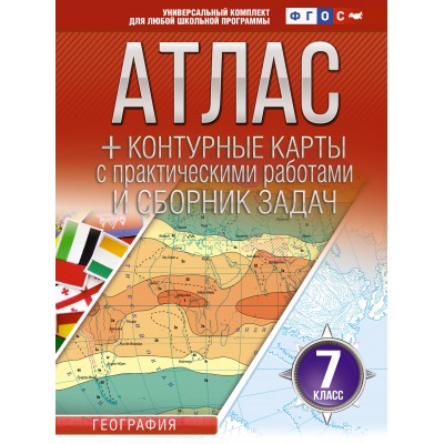 География. 7 класс. Атлас + контурные карты с практическими работами и сборник задач. Россия в новых границах. 2025. Атлас с контурными картами. Крылова О.В. АСТ