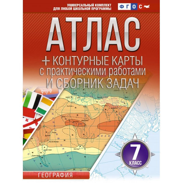 География. 7 класс. Атлас + контурные карты с практическими работами и сборник задач. Россия в новых границах. 2025. Атлас с контурными картами. Крылова О.В. АСТ