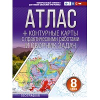 География. 8 класс. Атлас + контурные карты с практическими работами и сборник задач. Россия в новых границах. 2025. Атлас с контурными картами. Крылова О.В. АСТ
