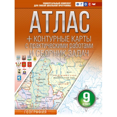 География. 9 класс. Атлас + контурные карты с практическими работами и сборник задач. Россия в новых границах. 2025. Атлас с контурными картами. Крылова О.В. АСТ