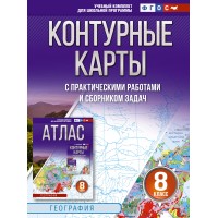 География. 8 класс. Контурный карты с практическими работами и сборником задач. Россия в новых границах. 2025. Контурная карта. Крылова О.В. АСТ