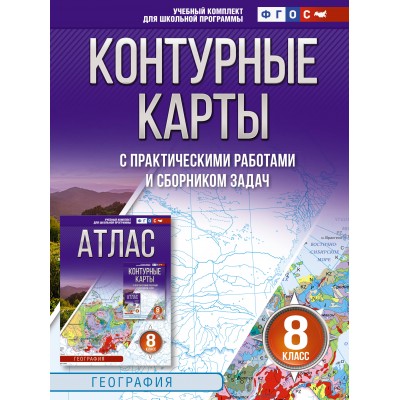 География. 8 класс. Контурный карты с практическими работами и сборником задач. Россия в новых границах. 2025. Контурная карта. Крылова О.В. АСТ