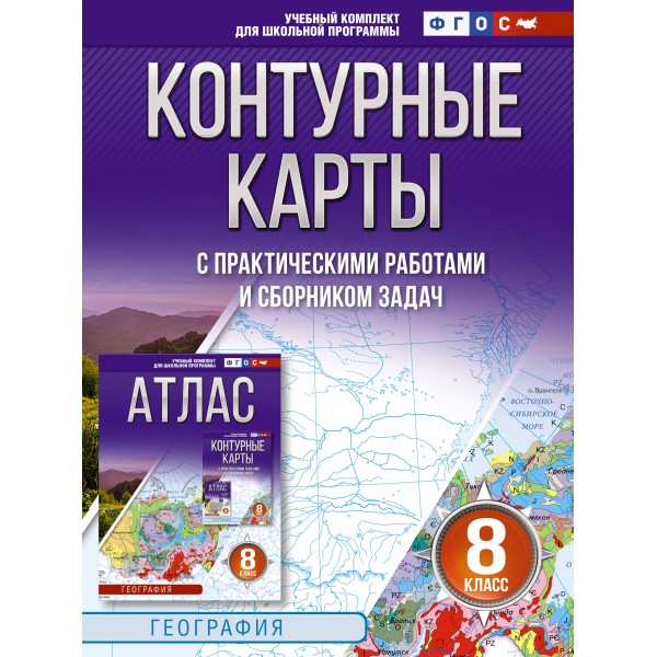 География. 8 класс. Контурный карты с практическими работами и сборником задач. Россия в новых границах. 2025. Контурная карта. Крылова О.В. АСТ
