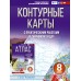 География. 8 класс. Контурный карты с практическими работами и сборником задач. Россия в новых границах. 2025. Контурная карта. Крылова О.В. АСТ