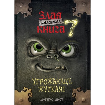 Маленькая злая. Книга 7. Угрожающе жуткая. М. Мист