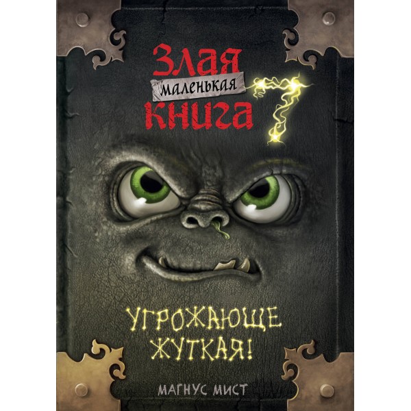 Маленькая злая. Книга 7. Угрожающе жуткая. М. Мист