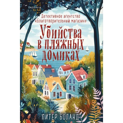 Убийства в пляжных домиках. Детективное агентство 