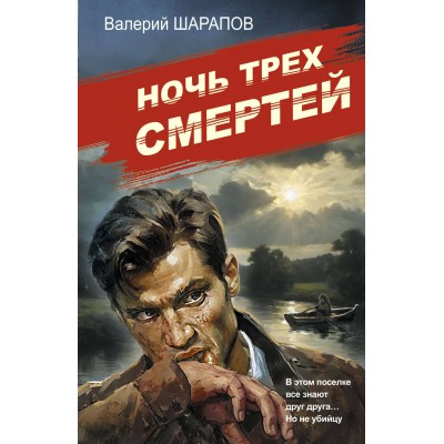 Ночь трех смертей. Шарапов В.Г.
