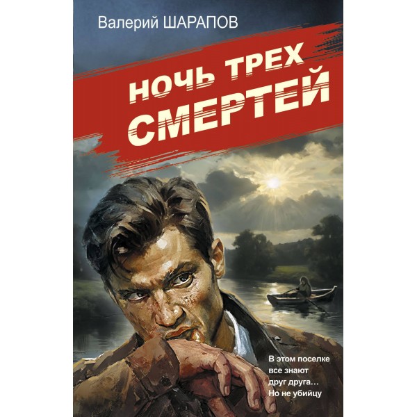 Ночь трех смертей. Шарапов В.Г.