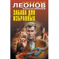 Забава для избранных. Леонов Н.И.