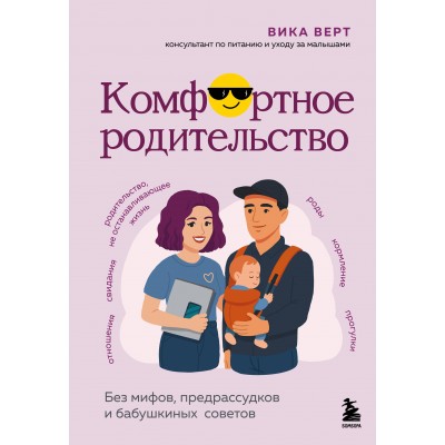 Комфортное родительство. Без мифов, предрассудков и бабушкиных советов. Верт В.И.