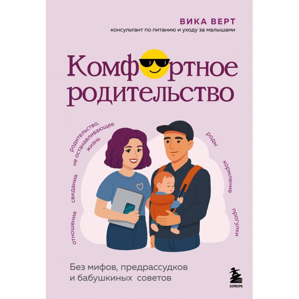 Комфортное родительство. Без мифов, предрассудков и бабушкиных советов. Верт В.И.