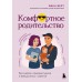 Комфортное родительство. Без мифов, предрассудков и бабушкиных советов. Верт В.И.