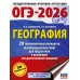 ОГЭ - 2026. География. 20 тренировочных вариантов экзаменационных работ для подготовки к ОГЭ. Тренажер. Соловьева Ю.А. АСТ