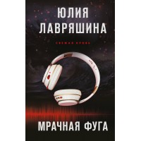 Мрачная фуга. Лавряшина Ю.А.