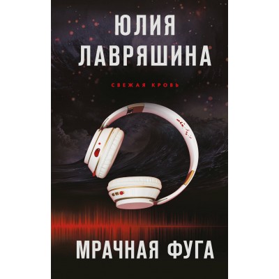 Мрачная фуга. Лавряшина Ю.А.