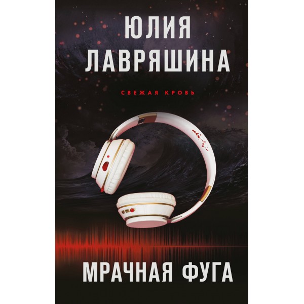 Мрачная фуга. Лавряшина Ю.А.