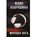 Мрачная фуга. Лавряшина Ю.А.