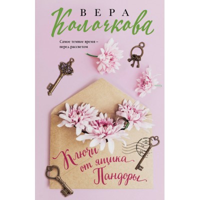 Ключи от ящика Пандоры. В. Колочкова