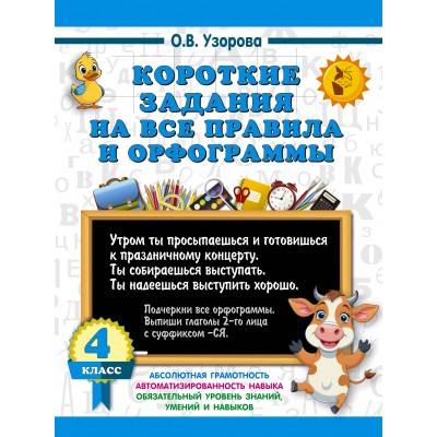 Короткие задания на все правила и орфограммы. 4 класс. Тренажер. Узорова О.В. АСТ