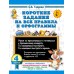 Короткие задания на все правила и орфограммы. 4 класс. Тренажер. Узорова О.В. АСТ