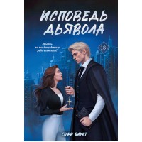Исповедь дьявола. С. Баунт
