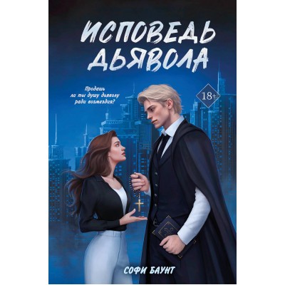 Исповедь дьявола. С. Баунт