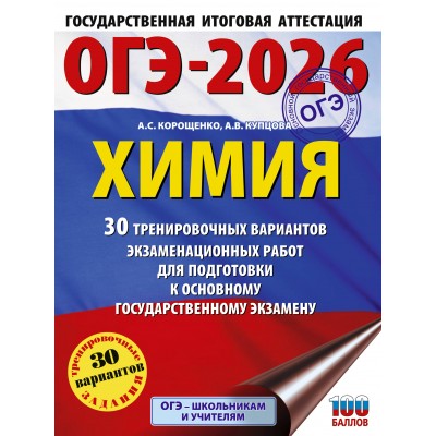 ОГЭ - 2026. Химия. 30 тренировочных вариантов экзаменационных работ для подготовки к ОГЭ. Тренажер. Корощенко А.С. АСТ