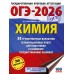ОГЭ - 2026. Химия. 30 тренировочных вариантов экзаменационных работ для подготовки к ОГЭ. Тренажер. Корощенко А.С. АСТ