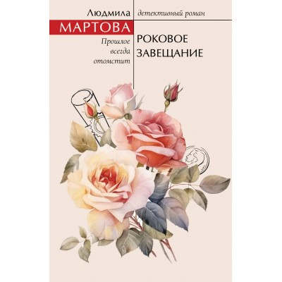 Роковое завещание. Л. Мартова