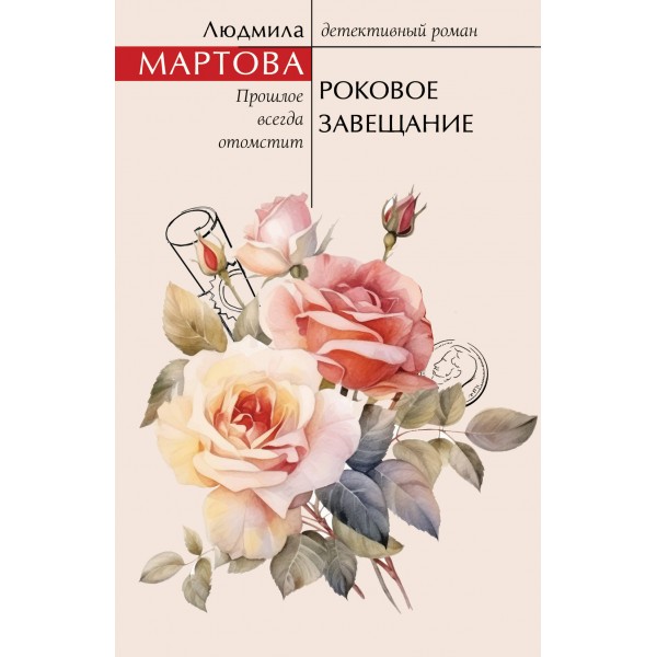Роковое завещание. Л. Мартова