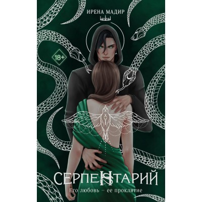 Серпентарий. И. Мадир