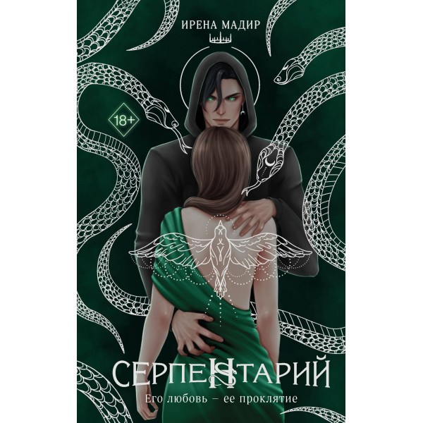 Серпентарий. И. Мадир
