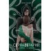 Серпентарий. И. Мадир