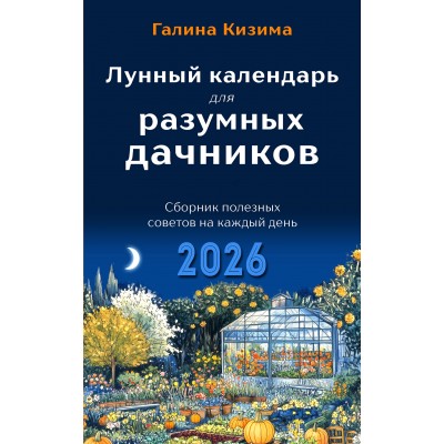 Лунный календарь для разумных дачников 2026. Кизима Г.А.