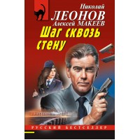 Шаг сквозь стену. Леонов Н.И.