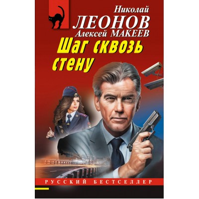 Шаг сквозь стену. Леонов Н.И.