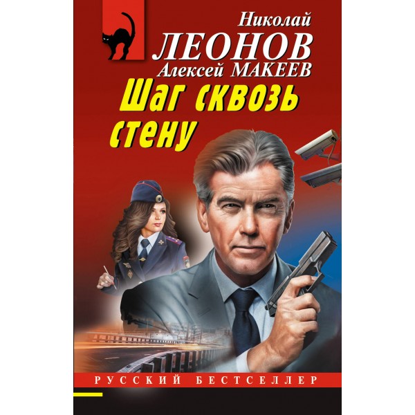 Шаг сквозь стену. Леонов Н.И.