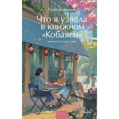 Что я узнала в книжном “Кобаяси”. Т. Каваками