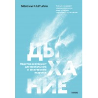 Дыхание: простой инструмент для ментального и физического здоровья. М. Калтыгин Дыхание: простой инструмент для ментального и физического здоровья. М. Калтыгин