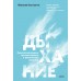 Дыхание: простой инструмент для ментального и физического здоровья. М. Калтыгин