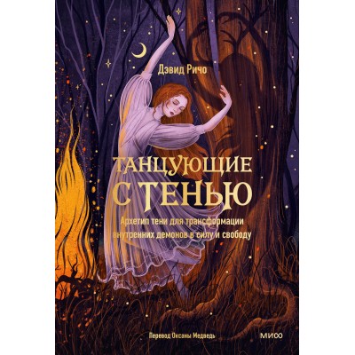 Танцующие с тенью. Архетип тени для трансформации внутренних демонов в силу и свободу. Д. Ричо