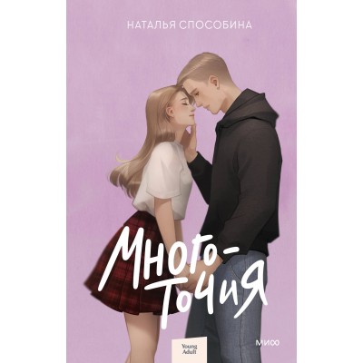 Многоточия. Н. Способина