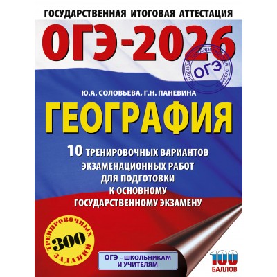 ОГЭ - 2026. География. 10 тренировочных вариантов экзаменационных работ для подготовки к ОГЭ. Тренажер. Соловьева Ю.А. АСТ