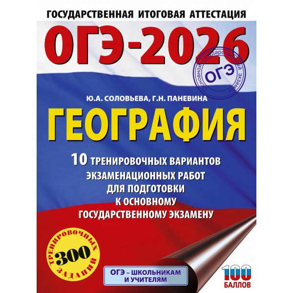 ОГЭ - 2026. География. 10 тренировочных вариантов экзаменационных работ для подготовки к ОГЭ. Тренажер. Соловьева Ю.А. АСТ