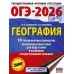ОГЭ - 2026. География. 10 тренировочных вариантов экзаменационных работ для подготовки к ОГЭ. Тренажер. Соловьева Ю.А. АСТ